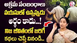Ramaa Raavi - Illegal Relationship After Marriage | Ramaa Raavi Real Life Stories | SumanTv Life
