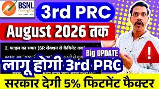 BSNL 3RD PRC अगस्त 2026 तक होगी लागू, सरकार देगी 5% फिटमेंट फैक्टर