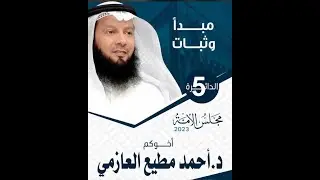 ندوة مرشح الدائرة الخامسة د.احمد مطيع العازمي (مبدأ وثبات)-