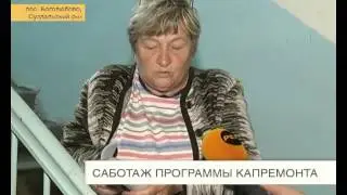 Саботаж программы капремонта