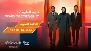 نجوم العلوم | الموسم 17| الحلقة 7 Stars of Science | Season 17 | Episode 7