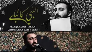 الرادود عباس الدراجي ll النبي كاتبلي ll هيئة عشاق الحسين ع ll بغداد - مدينة الصدر - 1442هــ
