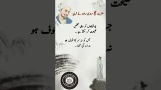 Advice for king | shaikh Saadi quotes in Urdu | shaikh Saadi shirazi #urdu #quotes #urduquotes