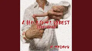 君がいてくれてよかった2020