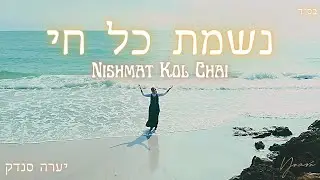 NISHMAT KOL CHAI - נשמת כל חי - Yaara Sandock - יערה סנדק - For women only - לנשים בלבד