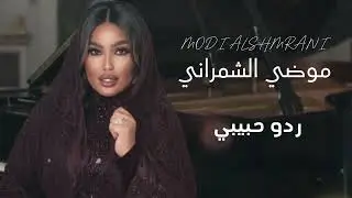 موضي الشمراني .. ردو حبيبي | Modi Alshmrani .. 2025