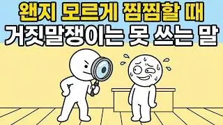 거짓말 탐지기 없이도 상대가 속이는지 바로 아는 법 (거짓말쟁이 특징)