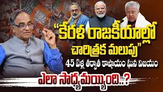 జెండా పాతిన బీజేపీ  | Senior Journalist Suresh Kochetil Political Analysis ON BJP Wins IN Kerala