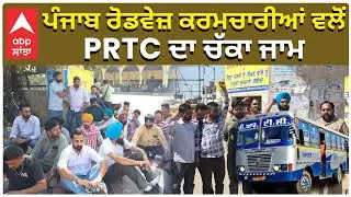 PRTC Strike | ਪੰਜਾਬ ਰੋਡਵੇਜ਼-ਪਨਬਸ ਕਰਮਚਾਰੀਆਂ ਵਲੋਂ PRTC ਦਾ ਚੱਕਾ ਜਾਮ | Abp Sanjha
