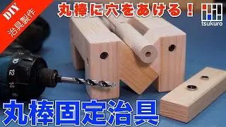 丸棒をシッカリ固定して真っ直ぐ穴をあける固定治具の作り方と使い方