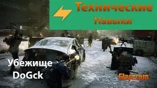 The Division Гайд навыки (технические) - Tom Clancy&rsquo;s The Division