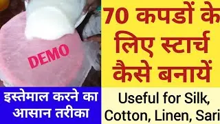 कपड़ो के लिए स्टार्च कैसे बनायें। Starch For Cloth #starch #process