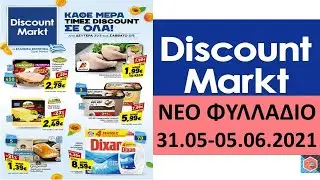 DISCOUNT MARKT: 31.05-05.06.2021 &Phi;&Upsilon;&Lambda;&Lambda;&Alpha;&Delta;&Iota;&Omicron; &Pi;&Rho;&Omicron;&Sigma;&Phi;&Omicron;&Rho;&Omega;&Nu;