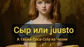 Плавленый сыр Viola от Велком. Лучше, чем от Valio, или нет? #обзор #сыр #cocacola