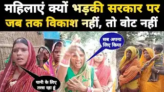 Loksabha Chunav महिलाएं आखिर क्यों भड़की सरकार पर,, जब तक विकाश नहीं तब तक वोट नहीं Samastipur News