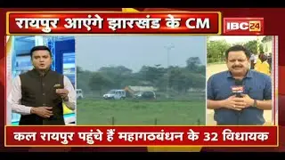 Jharkhand Political Crisis : कुछ देर में Raipur पहुंचेंगे Jharkhand के CM Hemant Soren