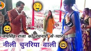 कर रहे लाल मंजन रे मोए बता रए नओ नओ पुरानो धरो है इंजन रे🤓सुशीला कुशवाहा जयसिंह राजा🤤#bundelilokgeet