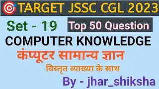 JSSCCGL 2023 | Computer Practice Set-19 | Computer Class |Computer Science | jssc|jpsc|ssc|  jssc je