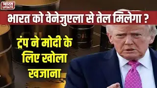 Venezuela Oil Trump India News: ट्रंप ने मोदी के लिए खोला खजाना  US Attacks Venezuela | BharatUpdate