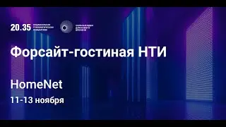 HomeNet: думающее пространство