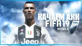 КАЧАЕМ АКК FIFA MOBILE 19!
