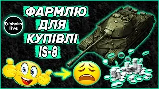 Фармлю Для Купівлі IS-8 WOT BLITZ  | Фарм Срібла WOT BLITZ | World of Tanks Blitz