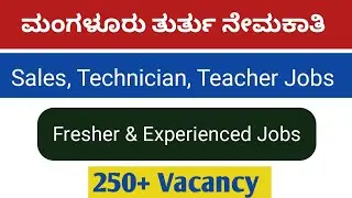 ಮಂಗಳೂರು ಉದ್ಯೋಗ ಅವಕಾಶಗಳು 2026 🔥 | Fresher & Experienced Jobs | Sales, Technician, Teacher Jobs