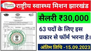 #jharkhand National health mission online form fillup kaise karen #jharkhand new vacancy 2023