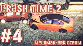 Марафон ностальгии - серия Crash Time #4 | Crash Time 2