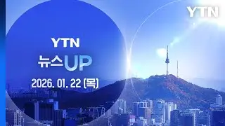 '한파 절정' 서울 체감 -20℃…서해안 대설주의보 [뉴스UP] 다시보기 2026년 01월 22일  / YTN