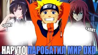 НАРУТО ПРАРОБАТИЛ МИР DXD/АЛЬТЕРНАТИВНЫЙ СЮЖЕТ НАРУТО/ВСЕ ЧАСТИ