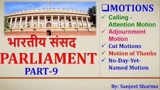 PARLIAMENT, PART 9, भारतीय संसद[UPSC/SSC CGL/STATE PSC/ NDA/CDS/OTHER GOVERNMENT EXAMS]