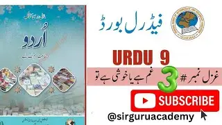 class 9 Urdu New book ghazal 3 gham hai ya Khushi hai tu | غم ہے یا خوشی ہے تو  | #fbise #nbf