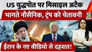 USS Abraham Lincoln पर Missile Attack, Iran का नया AI Video Trump के लिए खतरे की घंटी?
