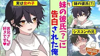 妹の彼氏だと思っていたイケメンの男の子は、実は女の子で、俺に好意を持っているらしい。