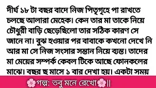 গল্প: তবু_মনে_রেখো || হৃদয় ছোয়া গল্প || Bangla romantic story || bangali heart touching story