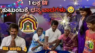 1 ಲಕ್ಷ Subscribers Celebration 🥳| ನಮ್ ಅಪ್ಪನ ಮಾತುಗಳು 😎| 