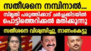 സതീശനെ വിശ്വസിച്ച സ്മൃതി നാണംകെട്ടു