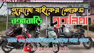 Bongabari Second Hand Bike Showroom Purulia|| Shri Shyam Motors 🚙