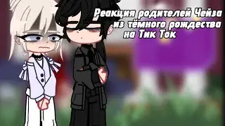 ~`[Реакция Родителей Чейза из Тёмного Рождество на Тик Ток]~` #gachaclub #gacha #gachalife 1 часть.