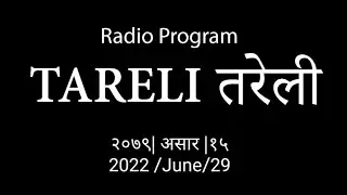 तरेली (Tareli) २०७९|०३|१५&nbsp; (2022/06/29)