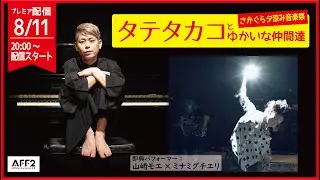 タテタカコとゆかいな仲間達～さかぐら夕涼み音楽祭～