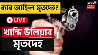 Live : Assam Encounter ৰ চাঞ্চল্য, Rowta Encounter ত কি হৈছিল, নিহত কেনাৰাম নে ডিম্বেশ্বৰ? Live News