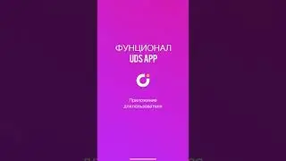 Инструкция пользования UDS App