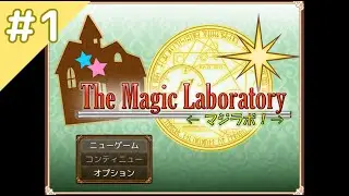 【The Magic Laboratory ＜マジラボ！＞】#01 フォロワーが作ったゲームをやっちゃう