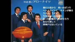 港神戸は泣いている　アローナイツ（木下あきらさん歌唱）