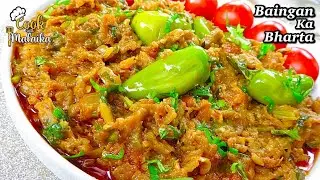 Baingan Ka Bharta|Baingan bharta Recipe |مزیدار بینگن کا بھرتہ|EggPlant recipe| Cook with Malaika