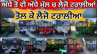 ਅੱਧੇ ਤੋ ਵੀ ਅੱਧੇ ਮੁੱਲ ਚ ਲੈਜੋ ਟਰਾਲੀਆਂ #trolleyforsale #trolley #india 