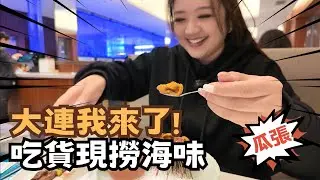 宅宅遊大陸｜瓜張! 大連我來了 吃貨翟翟 海味現撈鮮嚐之旅 #chinatravel  @chaihsuan