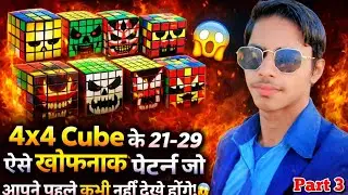 4x4 Cube के 21-29 ऐसे पैटर्न्स जो आपने पहले कभी नहीं देखे होंगे! 😱 | Part 3 #nkvideo91